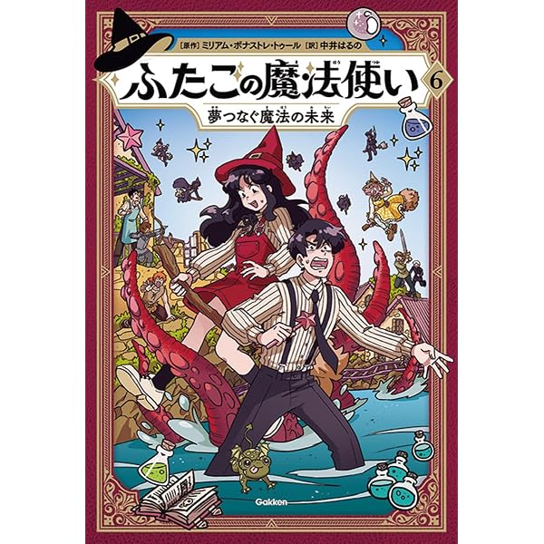 ふたごの魔法使い 夜明けをめざす仲間のきずな | ミリアム・ボナストレ